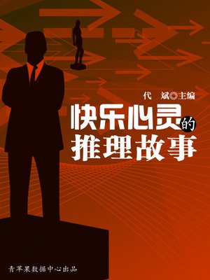 cover image of 快乐心灵的推理故事